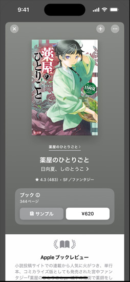 iPhoneの画面にブックの購入ページが開かれている。カバーアートの下には、サンプル、価格が表示された購入ボタン、Appleブックレビューが表示されている
