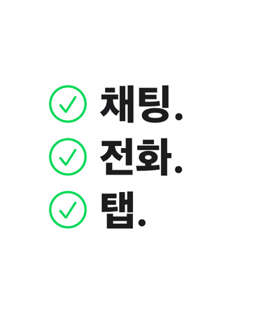 채팅. 전화. 탭.