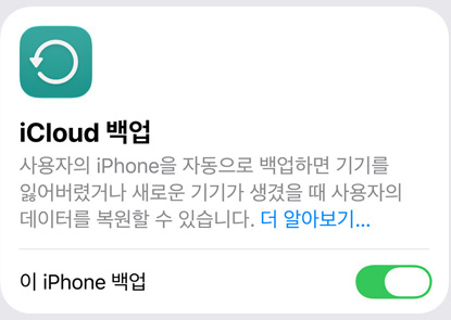iCloud 백업 데이터 사용량을 보여주는 화면