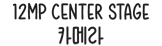 12MP Center Stage 카메라