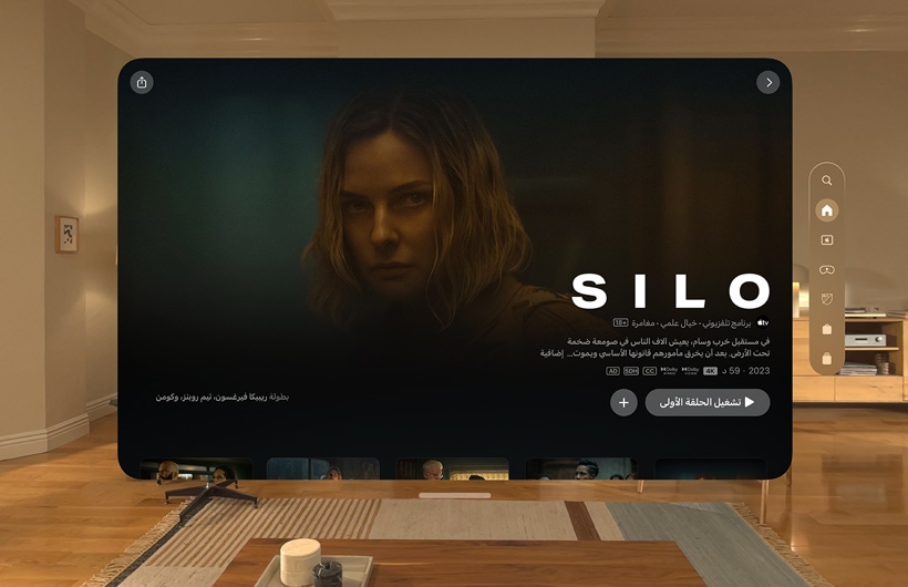 تجربة Apple TV على Apple Vision Pro معروضة في غرفة الجلوس، مع صورة ثابتة من مسلسل Silo على Apple TV