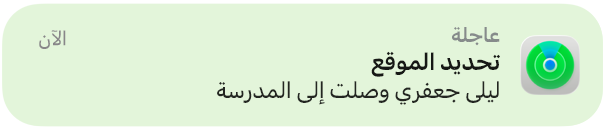 صورة متحركة لإشعار يفيد بوصول طفلة إلى المدرسة.