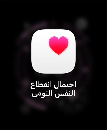 إشعار انقطاع النفس النومي المحتمل،  قلب وردي في صندوق أبيض