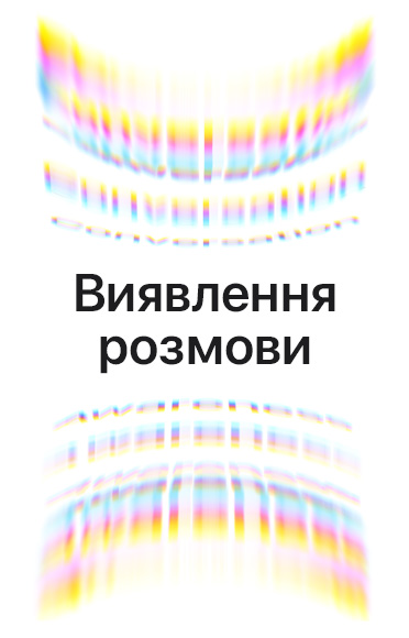 Звукові хвилі навколишнього середовища у вигляді кольорових дуг, зверху і знизу, текст у центрі: «Виявлення розмови»
